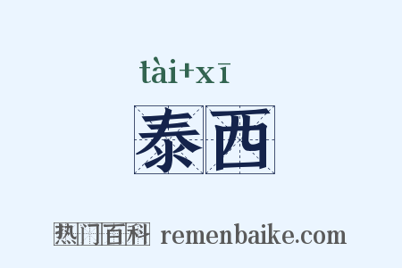 泰西是什么意思的图片